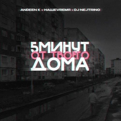 5 минут от твоего дома