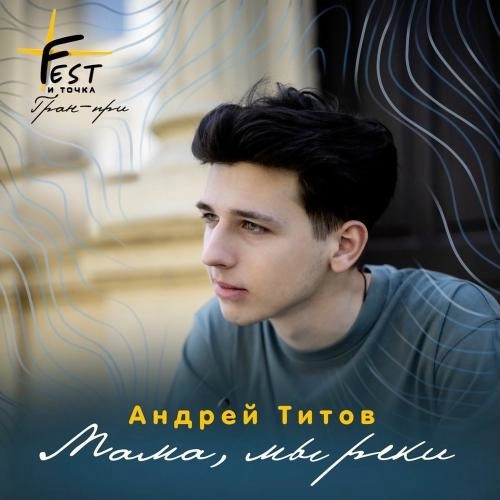 Мама, Мы Реки