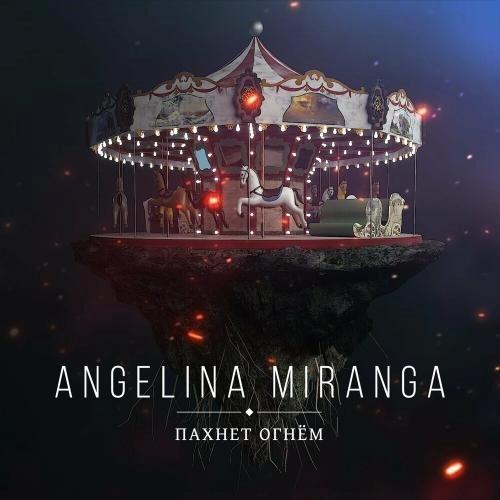 Пахнет Огнем