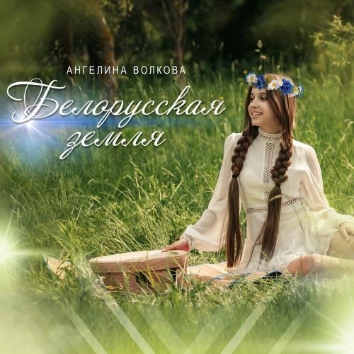 Белорусская Земля