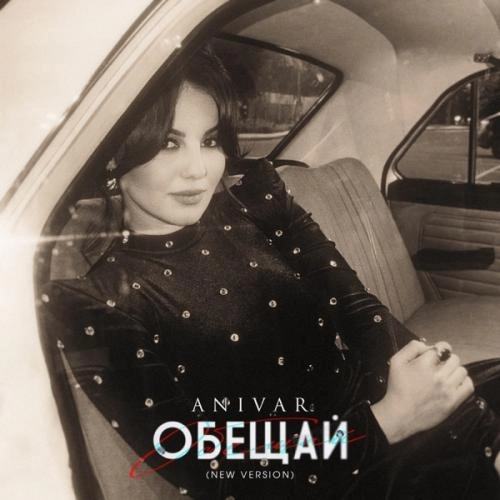 Обещай (New Version)