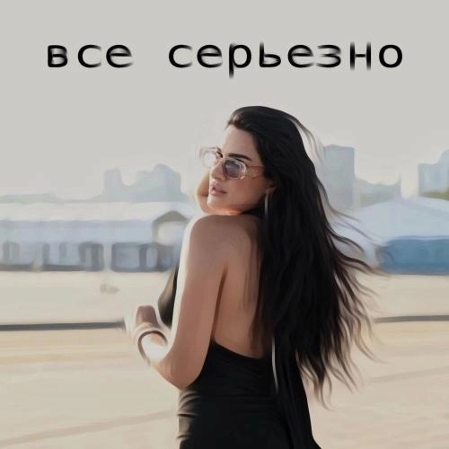 Все серьезно
