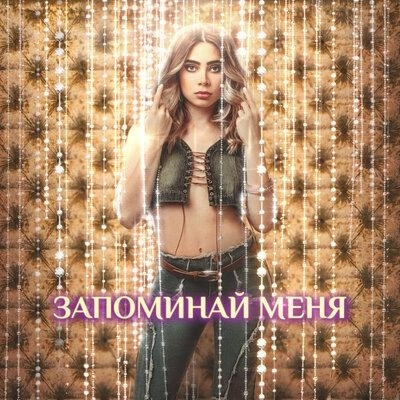 Запоминай Меня