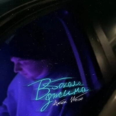 В Бокале Джина