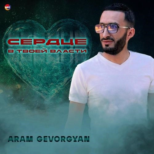 Сердце в твоей власти