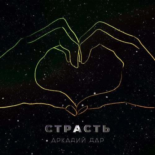 Страсть