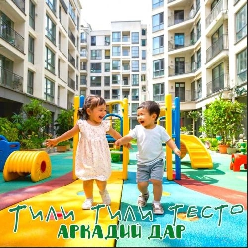 тили тили тесто