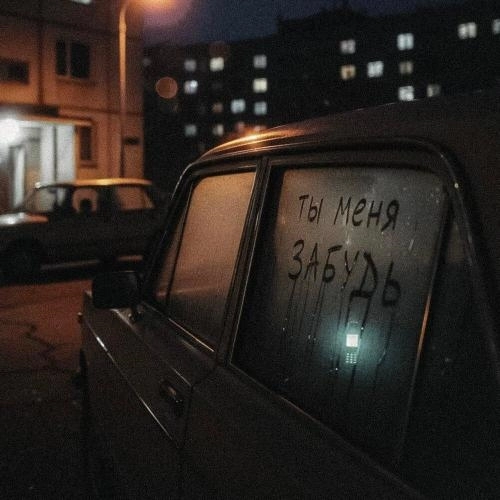 Ты меня забудь