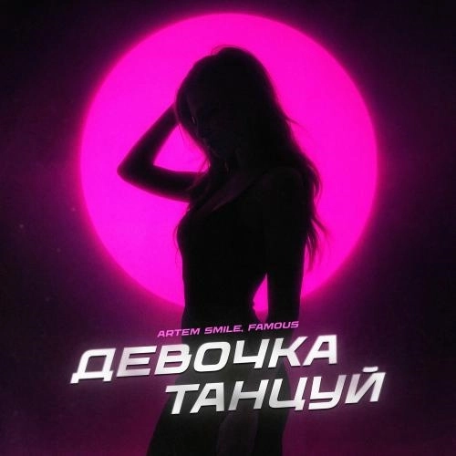 Девочка Танцуй