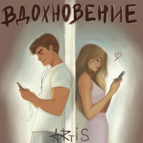 Вдохновение