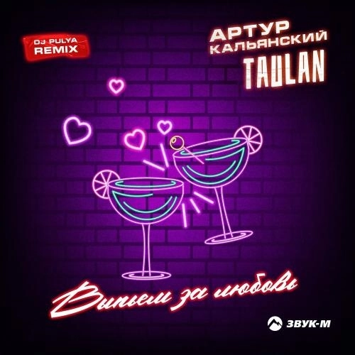 Выпьем За Любовь (DJ Pulya Remix)