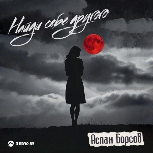 Найди себе другого