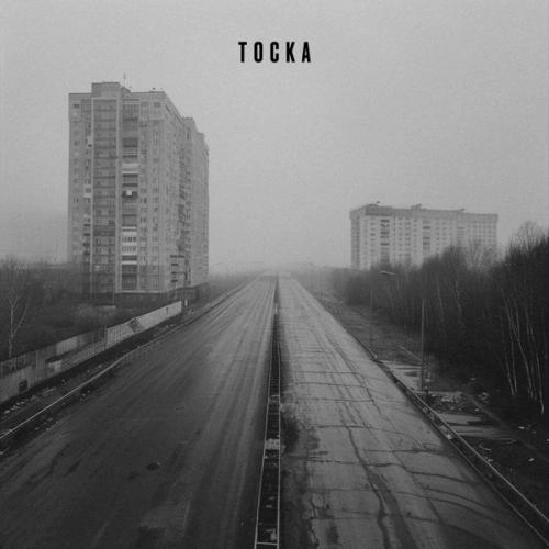 тоска