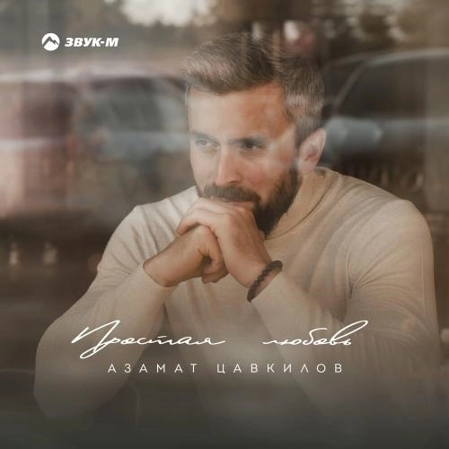 Простая Любовь