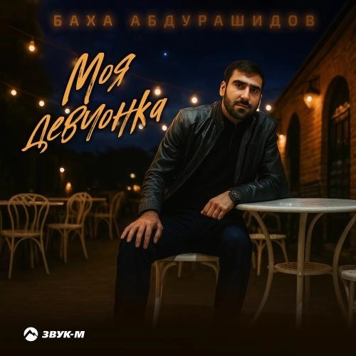 Моя Девчонка