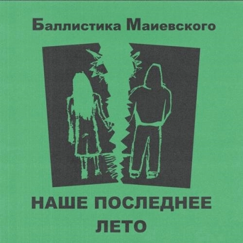 Наше последнее лето