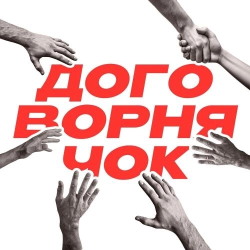 Договорнячок