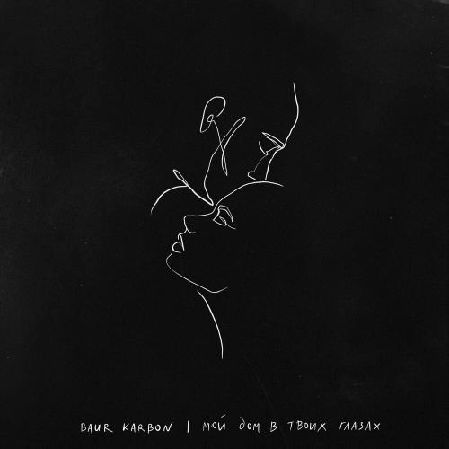 Мой Дом В Твоих Глазах