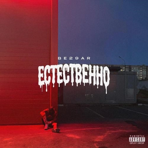 Естественно