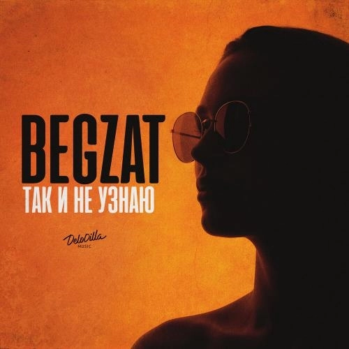 Так и не узнаю