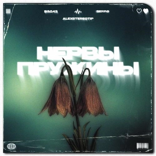 Нервы Пружины