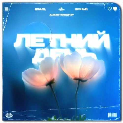 Летний День