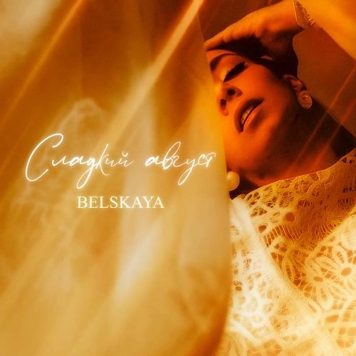 Сладкий Август