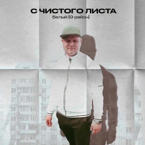 С чистого листа