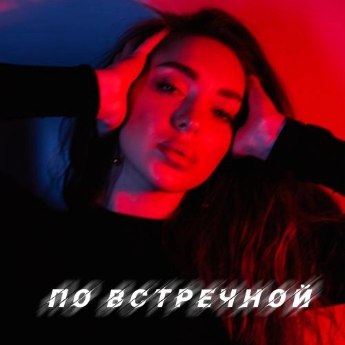 По Встречной