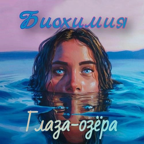 Глаза-озëра