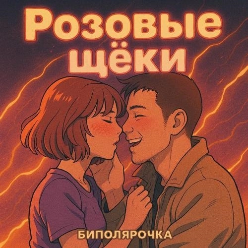 Розовые Щёки