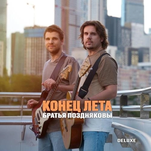 Конец лета (Rock Version)