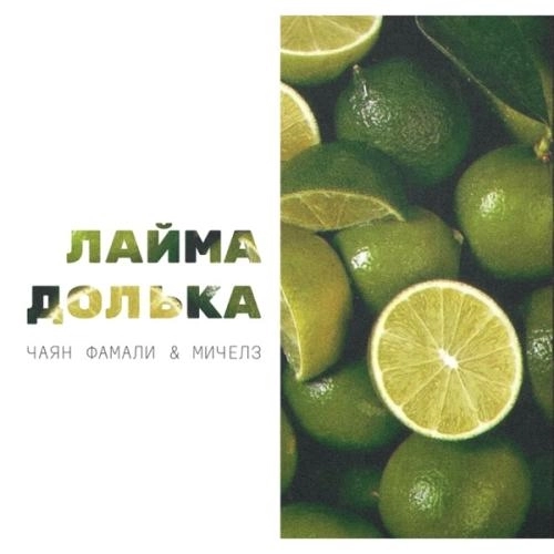 Лайма долька