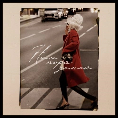 Нам пора домой