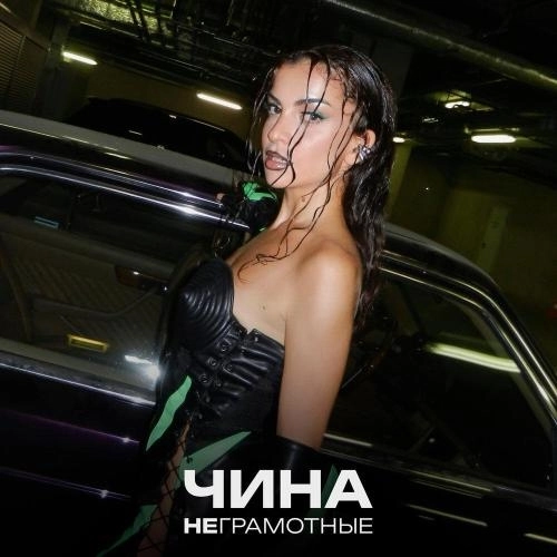 Неграмотные