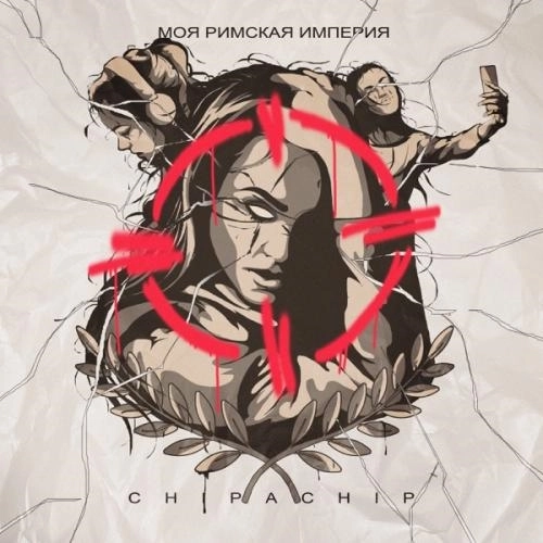 Моя Римская империя