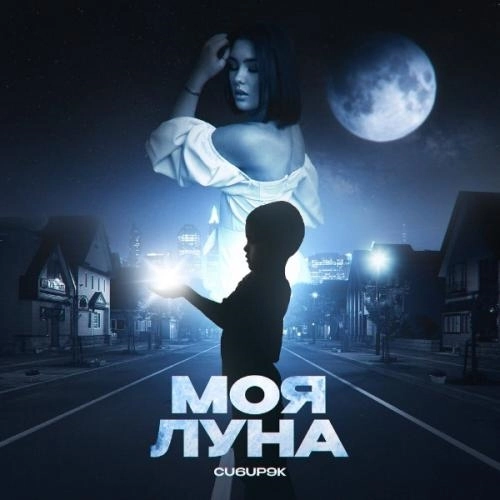 Моя Луна