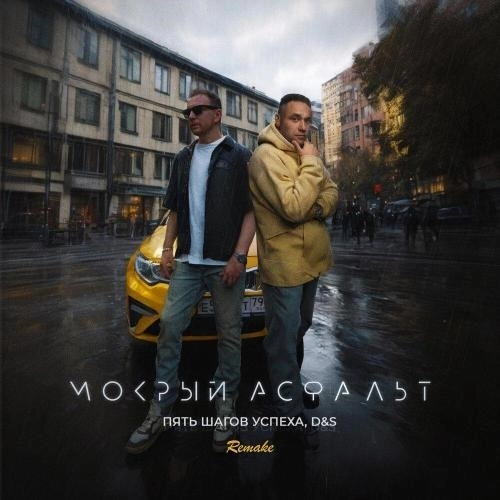 Мокрый Асфальт (Remake)