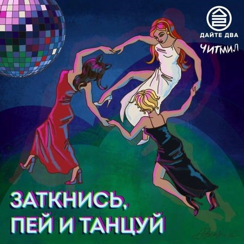 заткнись, пей и танцуй