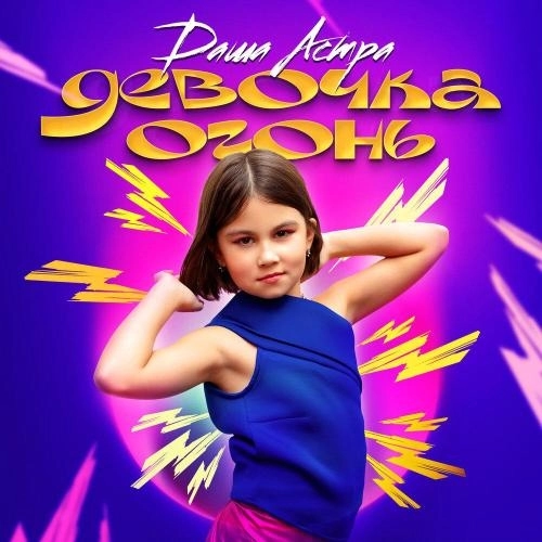 Девочка огонь