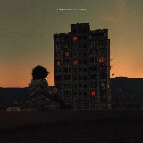 Выкинь Меня Из Головы