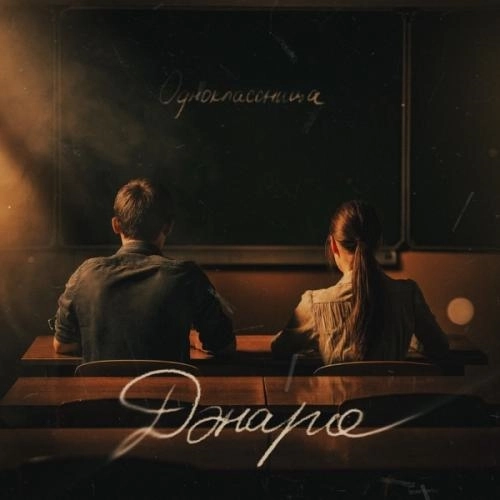 Одноклассница