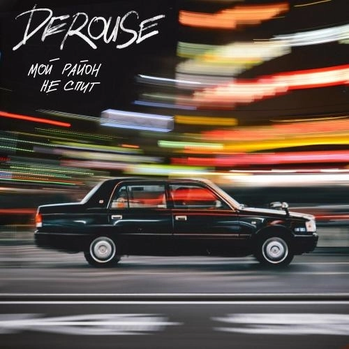 Мой Район Не Спит