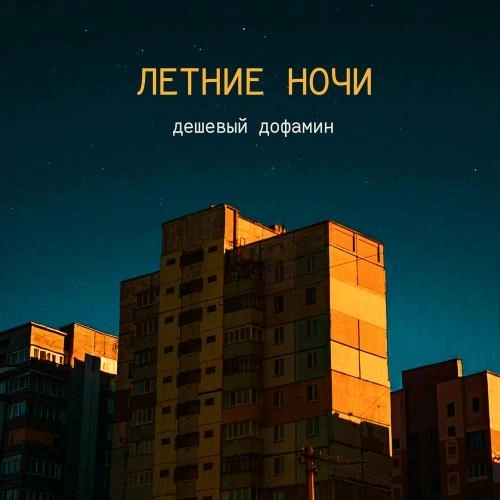 Летние Ночи