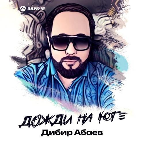 Дожди на юге