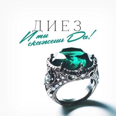 И ты скажешь _Да_!