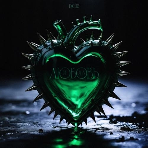 Любовь и яд