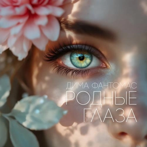 Родные глаза