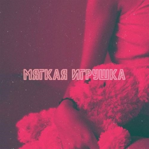 Мягкая Игрушка