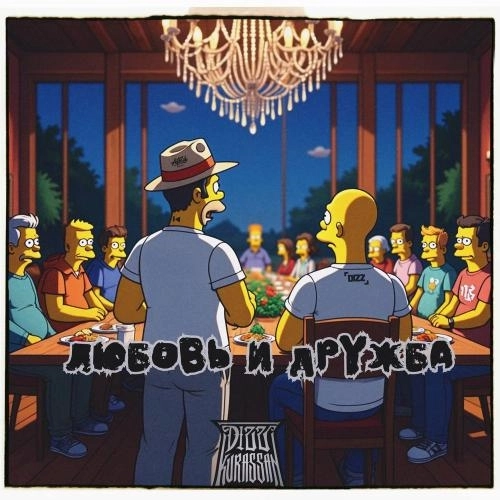 Любовь и дружба